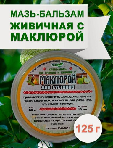 Изображение товара Мазь-бальзам Живичная с маклюрой, алтайская 125 г при болях в суставах и мышцах