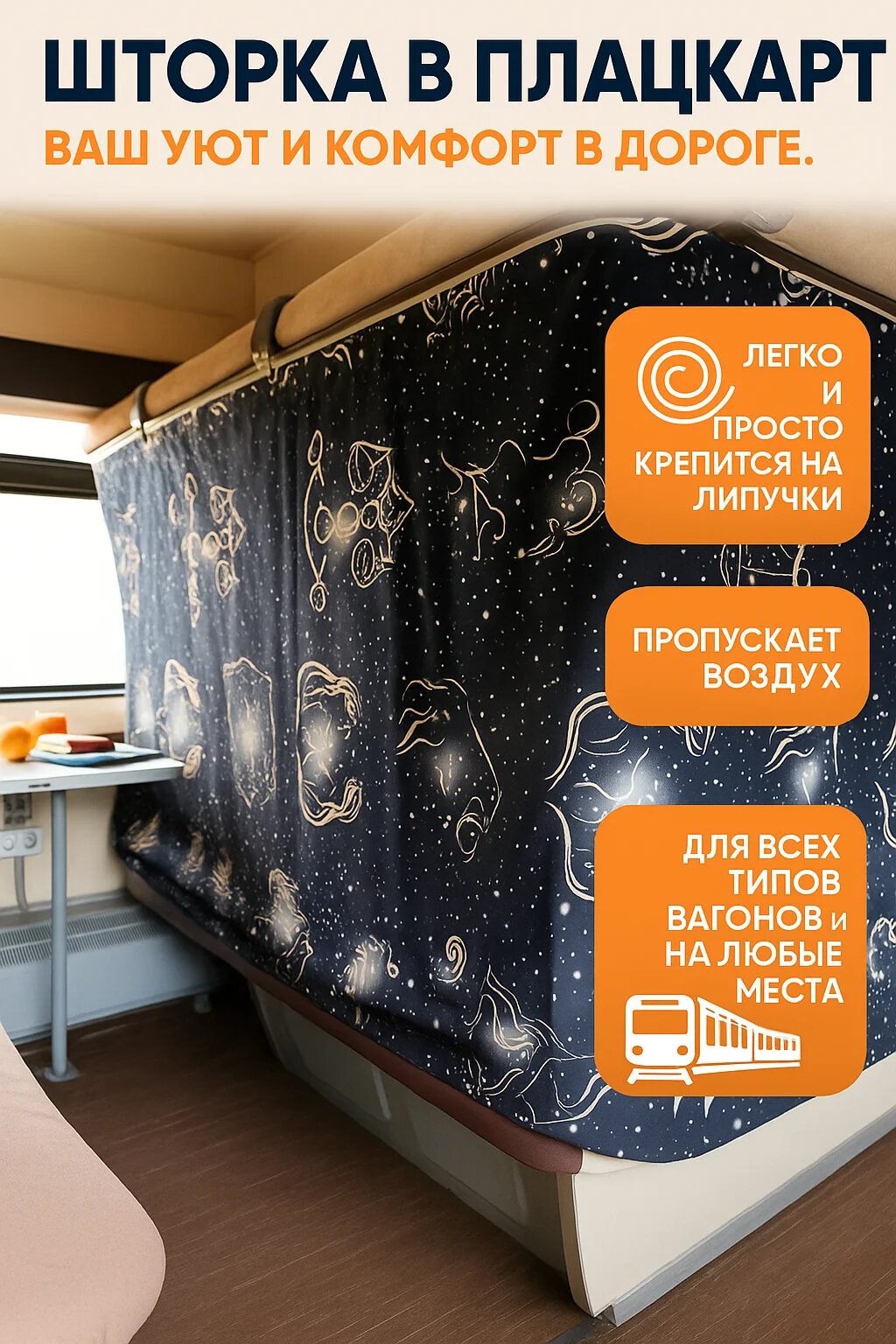 Занавеска в поезд плацкарт, шторка на дверь, чёрный, золотой волшебный зодиак, соло.