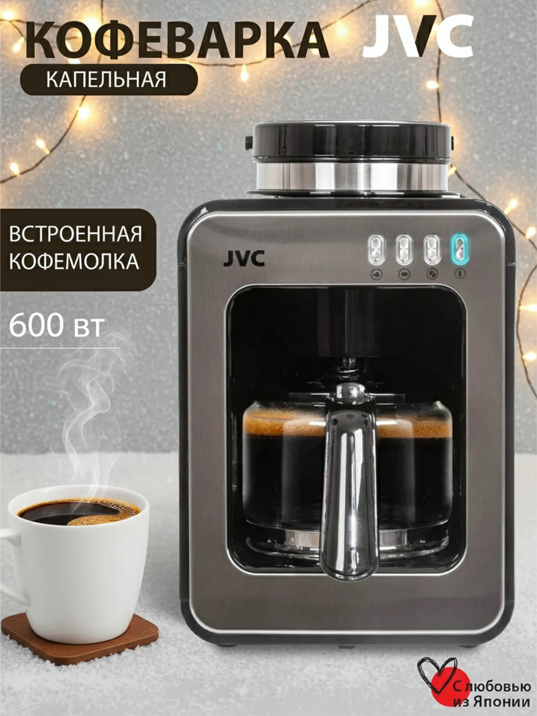 Капельная кофеварка JVC JK-CF36 с многоразовым фильтром стеклянным кувшином и встроенной кофемолкой 600 Вт