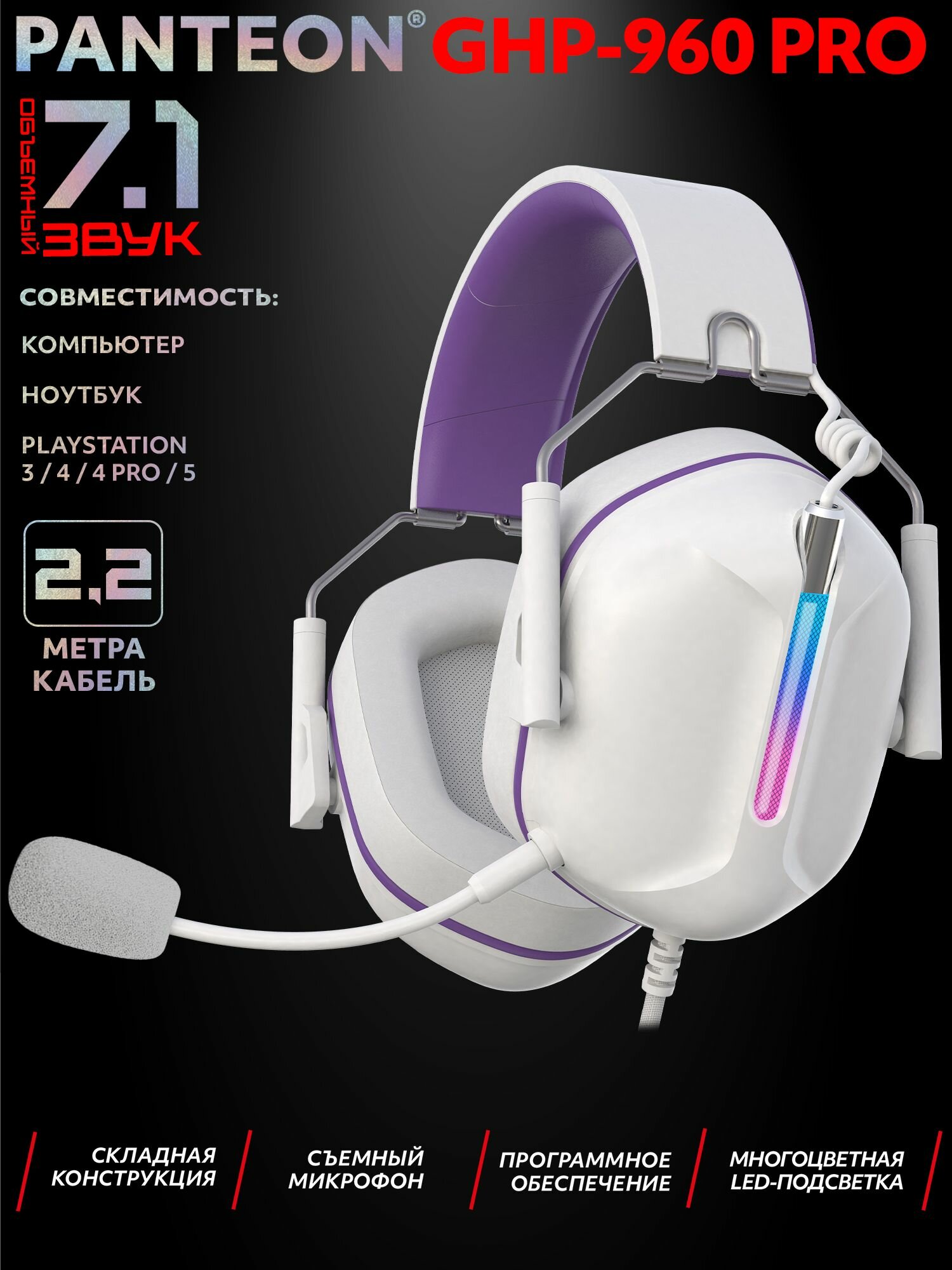 PANTEON GHP-960 PRO White-Purple Игровые наушники (USB-подключение, LED-подсветка, VIRTUAL SURROUND SOUND 7.1, складная конструкция, съемный микрофон, фирменное ПО), цвет: белый-фиолетовый