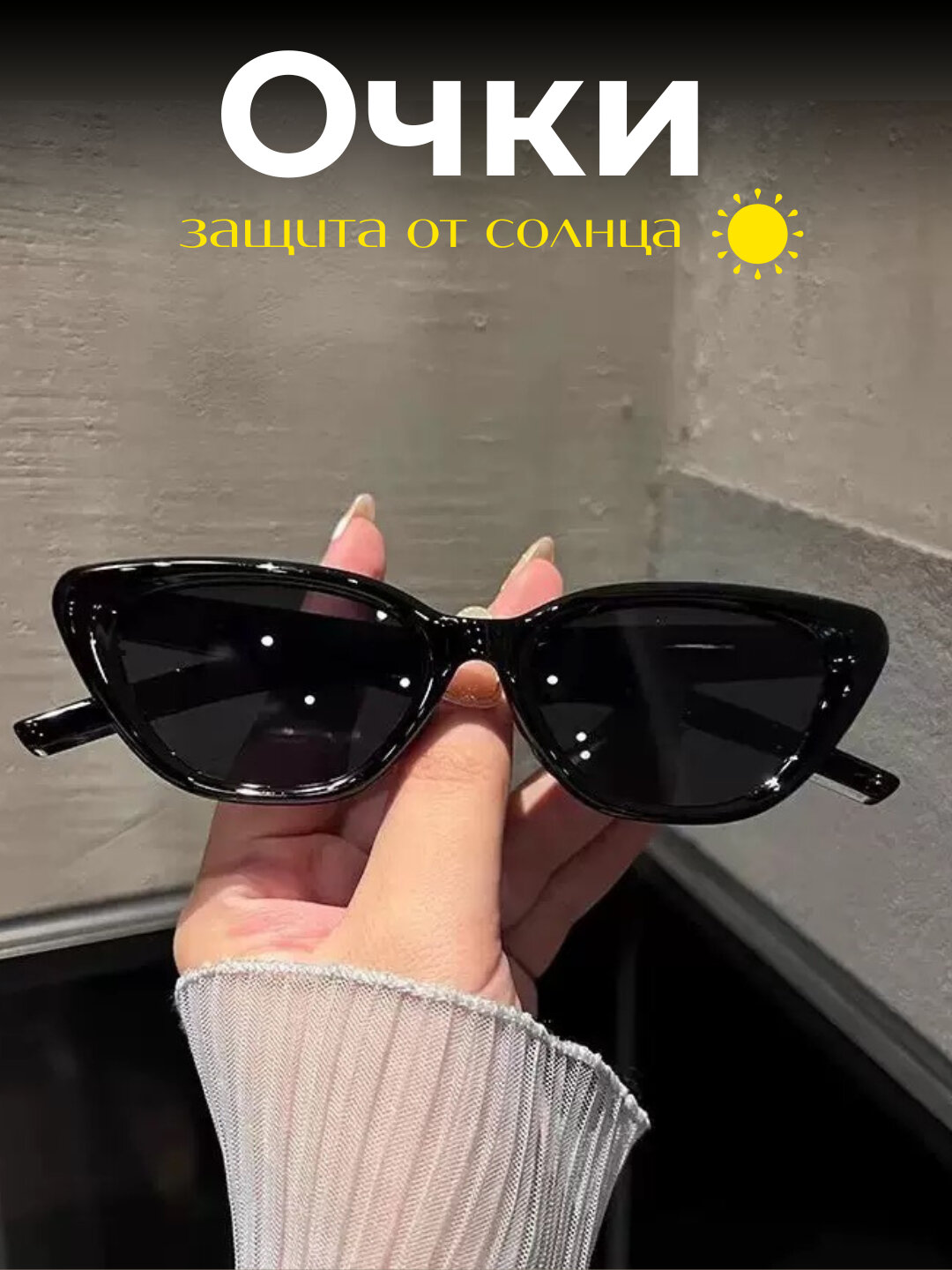 Женские очки солнцезащитные, дизайн «кошачий глаз» - Черный