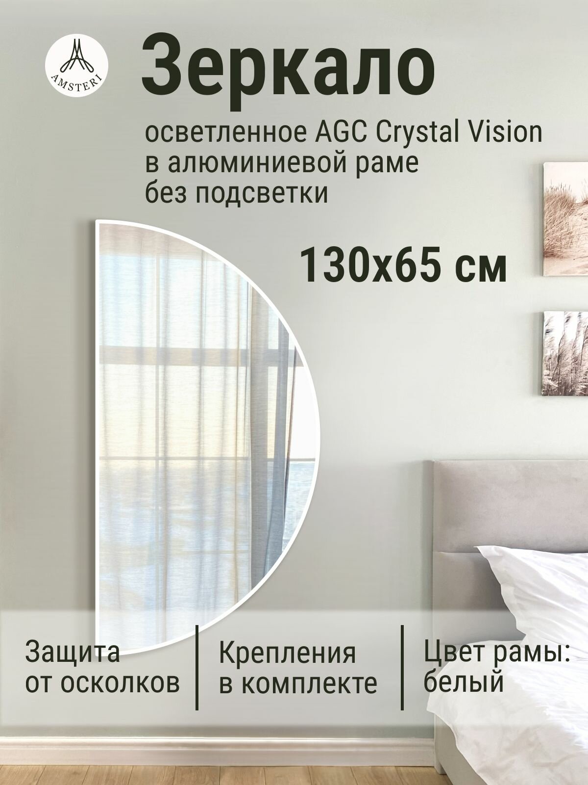 Зеркало полукруглое 130*65 см AGC CrystalVision алюминиевая рама Белый без подсветки большое интерьерное настенное