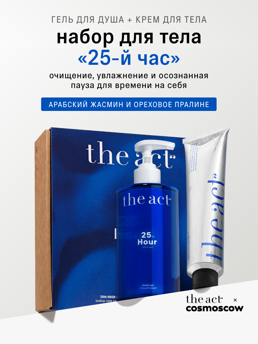 Набор The Act гель для душа и крем для тела 25-й Час, с ароматом арабского жасмина