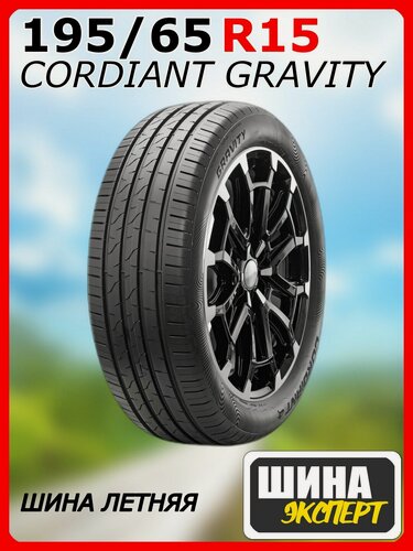 Изображение товара Шина летняя CORDIANT 195/65/15 H 95 GRAVITY для легковых автомобилей 1439292386