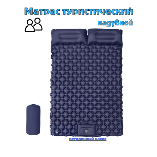 Коврик туристический надувной, сверхлёгкий, ячеистый матрас для палатки двухместный (синий)