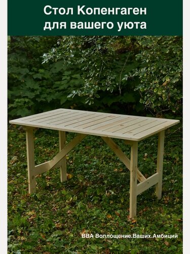 Изображение товара Стол садовый фотон "Копенгаген", массив сосны, прямоугольный, без покраски