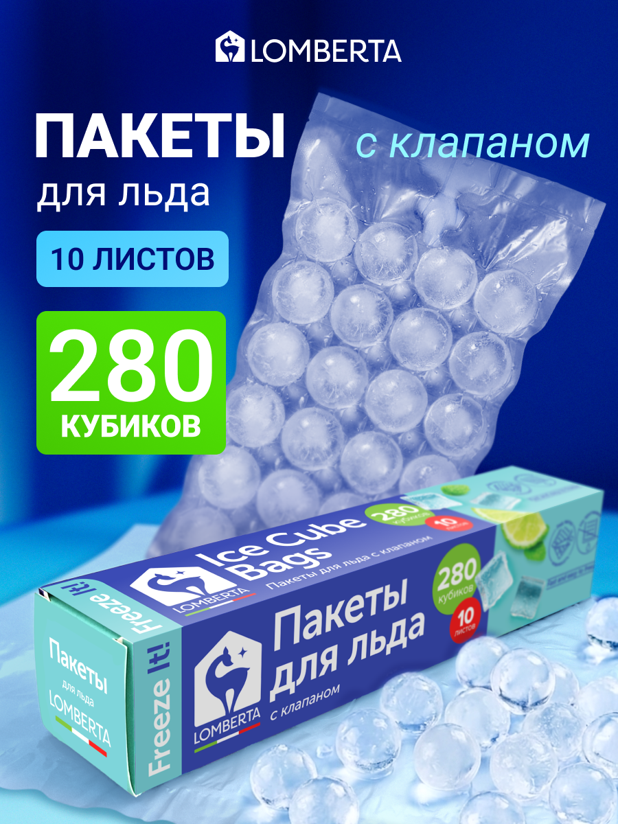 Формы для льда, пакеты для заморозки с клапаном Lomberta 280 кубиков, пакеты для льда