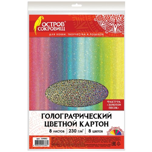 Цветной картон А4 голографический 8 листов 8 цветов 230 г/м2 золотой песок остров сокровищ, 3 шт