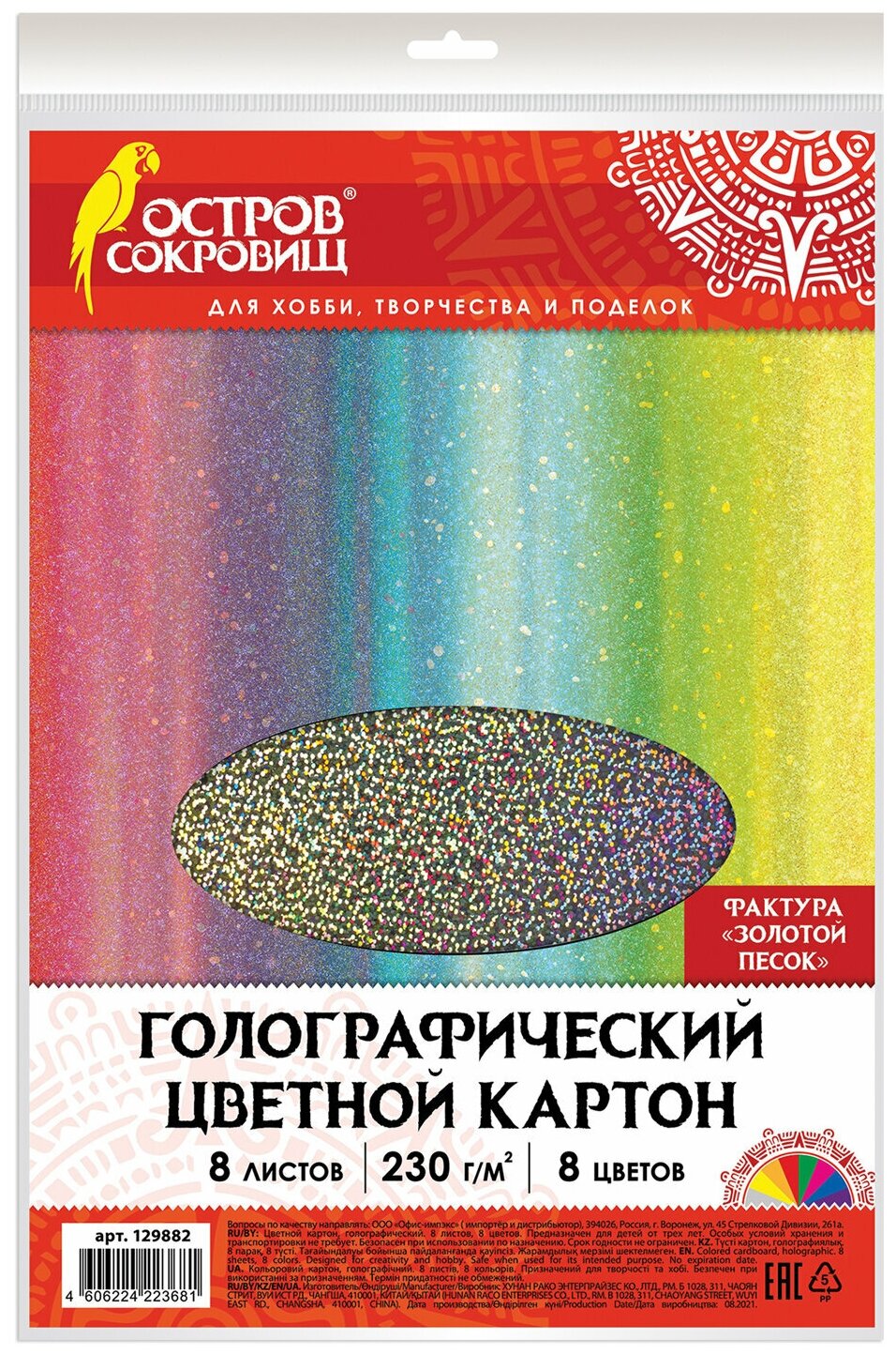 Цветной картон А4 голографический, 8 листов 8 цветов, 230 г/м2, "золотой песок", остров сокровищ, 129882 В комплекте: 3шт.