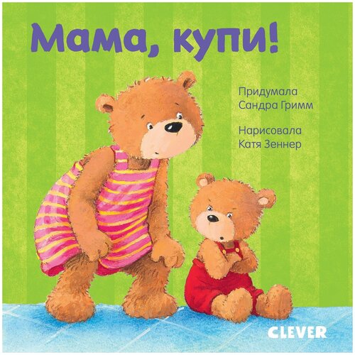 Книги CLEVER Первые книжки малыша. Мама, купи! 9292 ГКМ19