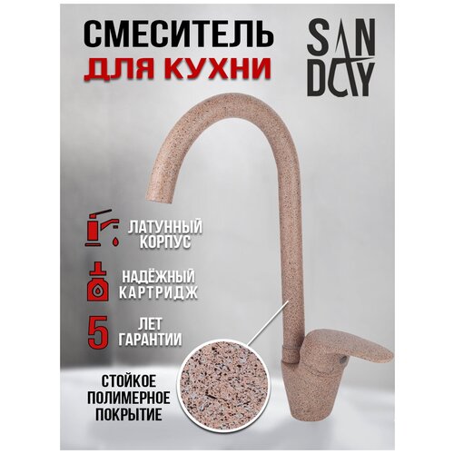 Смеситель для кухни Sanday, материал латунь, цвет камень терракот SD46165-20