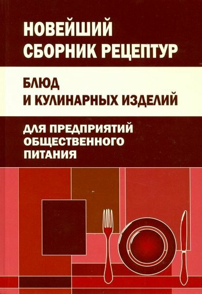 Климова М. В. Новейший сборник рецептур блюд и кулинарных изделий для предприятий общественного питания