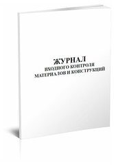 Журнал входного контроля материалов и конструкций - ЦентрМаг