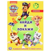 Раскраска «Щенячий патруль с развивающими заданиями. Найди и покажи»