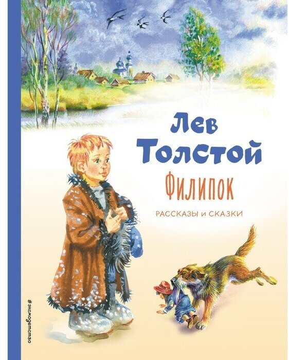 Филипок. Рассказы и сказки (Толстой Лев Николаевич) - фото №3