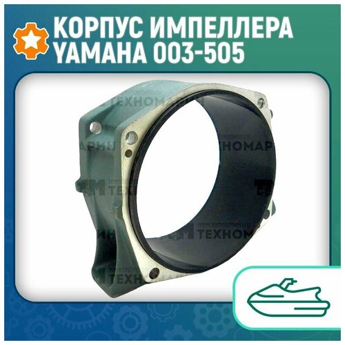 Корпус импеллера Yamaha 003-505