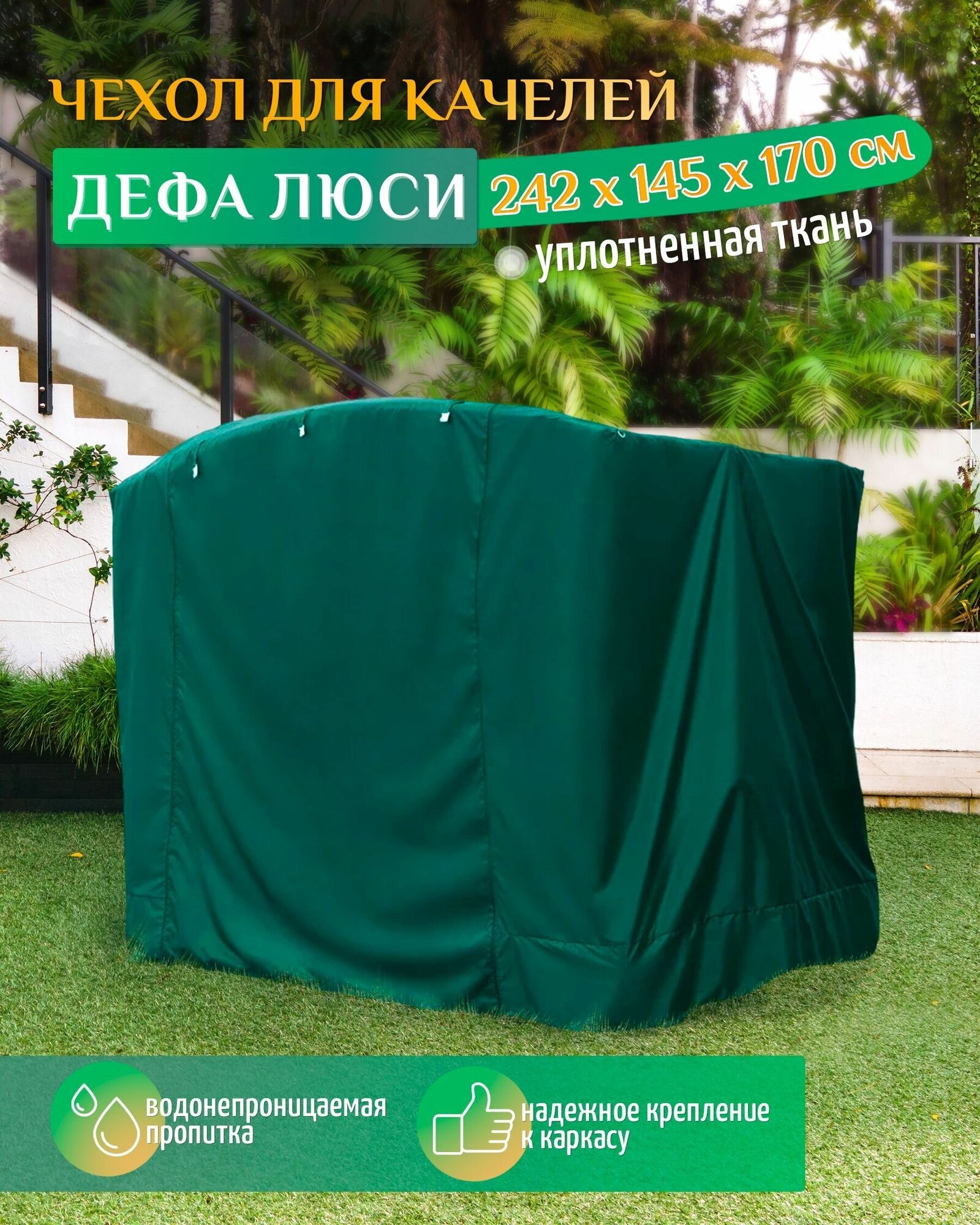 Чехол для качелей Дефа Люси (242х145х170 см) зеленый