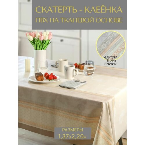 Скатерть на стол, клеенка на стол на кухню VikiServing 137x220 см на тканевой основе ПВХ