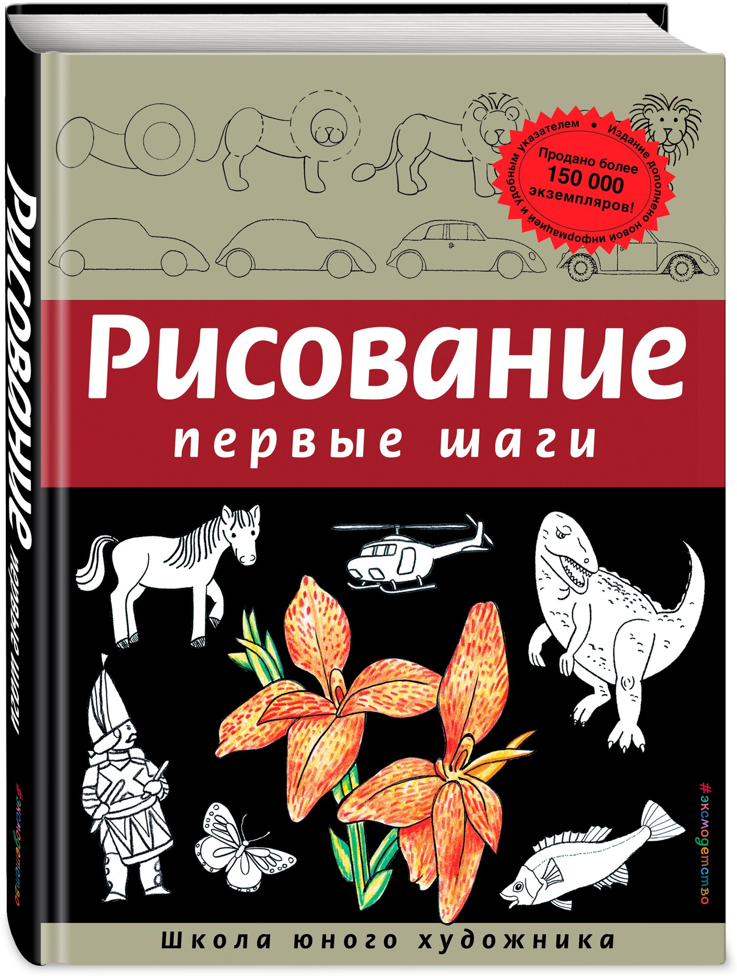 Селиверстова Д. Рисование. Первые шаги (обновленное издание)