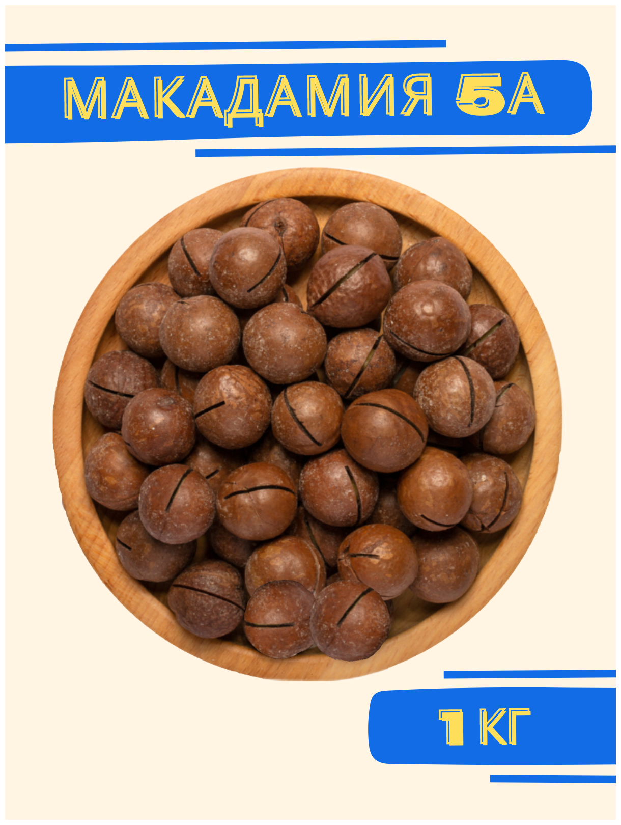 Макадамия орех в скорлупе 1000 г, калибр 5А, с ключом - фотография № 1