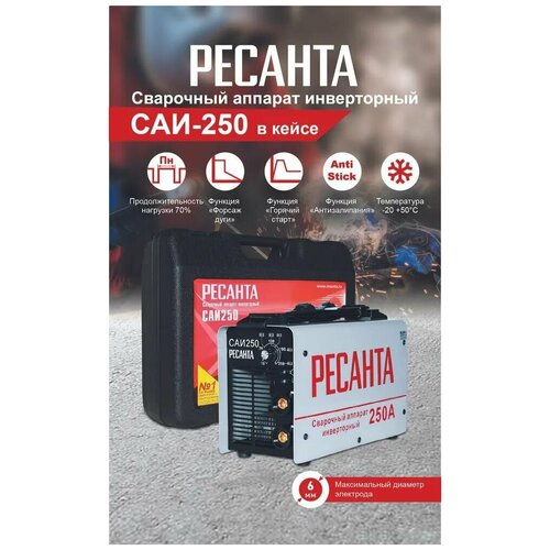 Сварочный аппарат Ресанта САИ 250 В кейсе 250 ампер комплект кабелей 1379000₽
