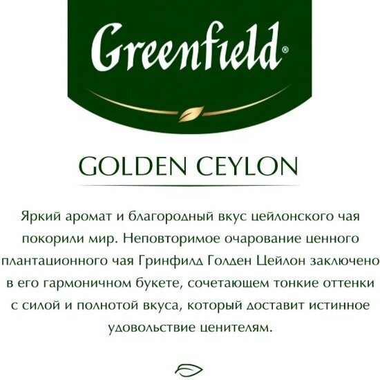 Чай черный Greenfield Golden Ceylon в пакетиках, 100 пак. - фотография № 12