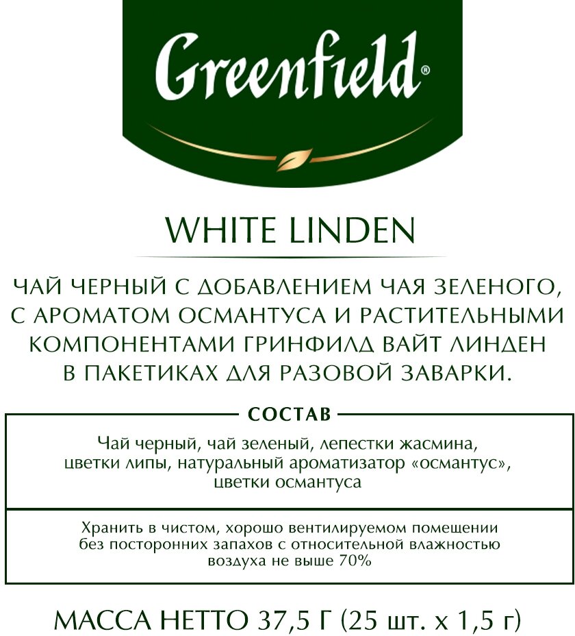 Чай черный Greenfield White Linden 25*1.5г - фото №3