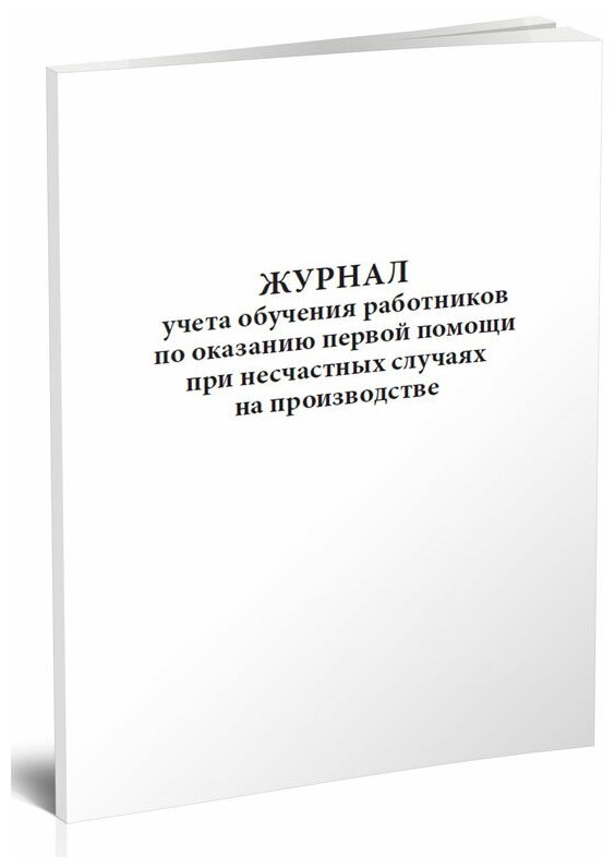 Журнал учета обучения работников по оказанию первой помощи при несчастных случаях на производстве, 60 стр, 1 журнал, А4 - ЦентрМаг