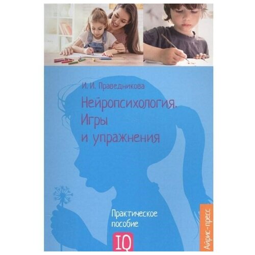 айрис пресс нейропсихология игры и упражнения праведникова и и Айрис-пресс Нейропсихология. Игры и упражнения (Праведникова И. И.)