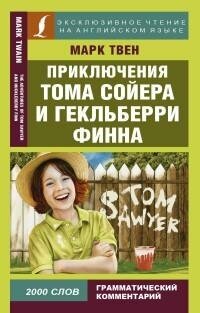 Твен М. Приключения Тома Сойера и Гекльберри Финна. Эксклюзивное чтение на английском языке