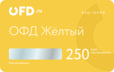 Код активации ОФД 250 дней продаж. Тариф "Жёлтый ОФД"