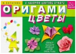 Оригами. Цветы.26 моделей (с набором цв. бумаги).