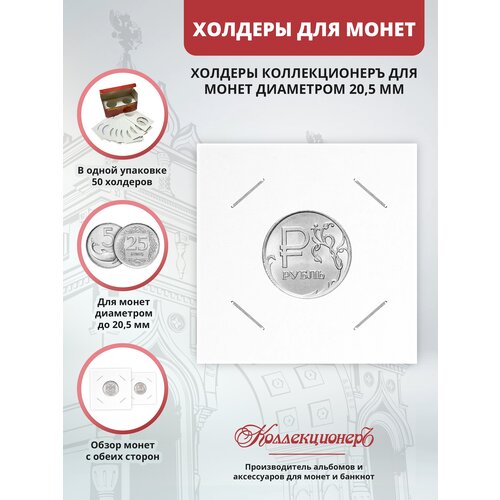 Холдеры для монет КоллекционерЪ 20,5 мм