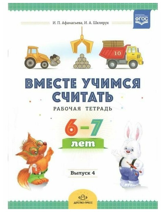 Вместе учимся считать. Рабочая тетрадь для дошкольников 6-7 лет. Выпуск 4. - фото №1