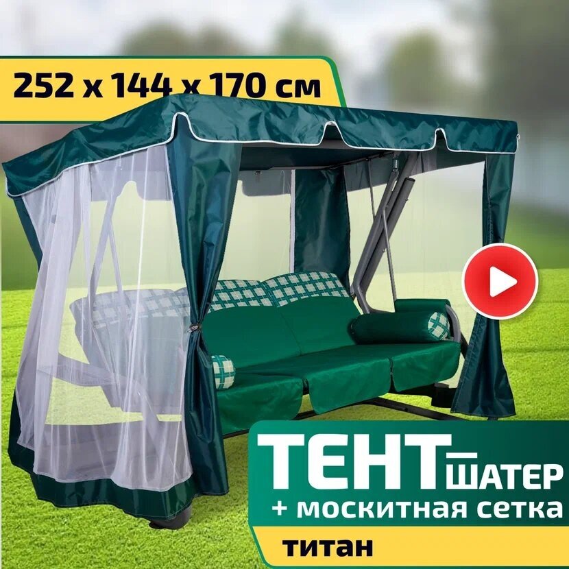 Тент-шатер + москитная сетка для качелей Титан 252 х 144 х 170