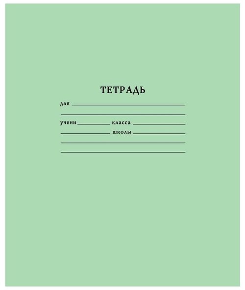 Тетрадь школьная 12л, А5 Тетрапром (линейка, скрепка, зеленая обложка) 10шт.