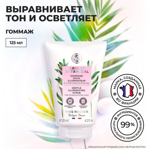 Yves Rocher Мягкий Гоммаж для Сияния Кожи