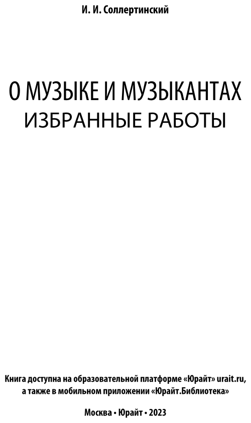 О музыке и музыкантах. Избранные работы - фото №4
