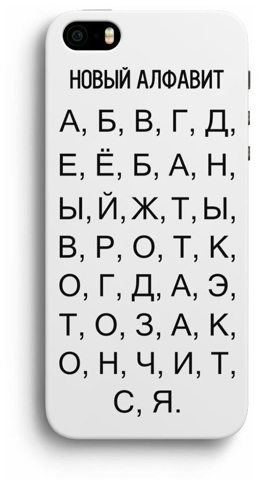 Чехол для iPhone 5/5S/SE "Новый алфавит", белый