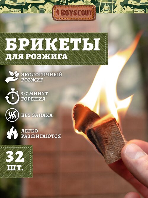 BOYSCOUT Брикеты для розжига 61146, 32 шт мультиколор 32 шт. 1 шт. 100 г