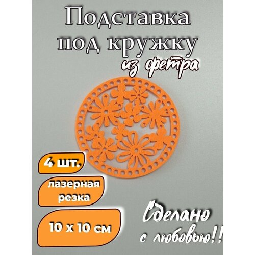 Комплект подставок под кружку 
