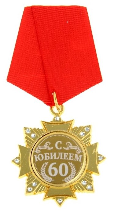 Орден "С Юбилеем 60". 4.7 х 10 см 881428