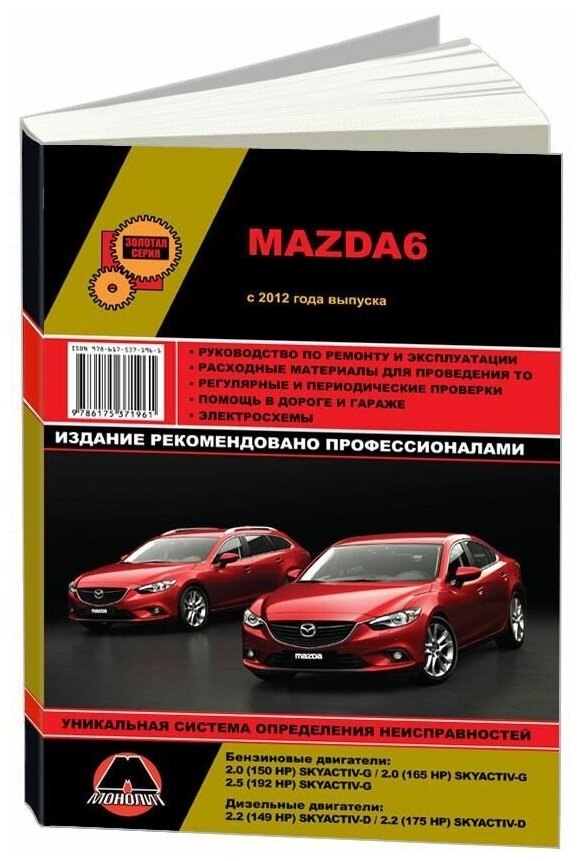 Книга Mazda 6 с 2012 бензин, дизель, электросхемы. Руководство по ремонту и эксплуатации автомобиля. Монолит