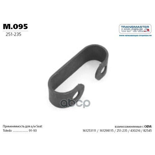 Кронштейн Крепления Приемной Трубы TRANSMASTER UNIVERSAL арт. M095