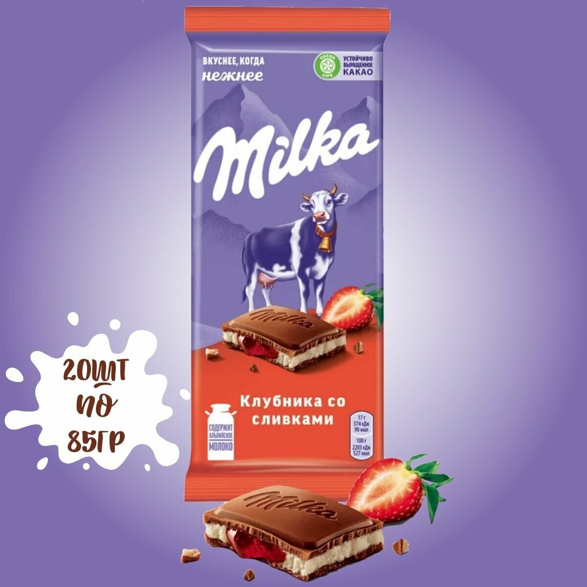 Шоколад Milka молочный с двухслойной начинкой со вкусом клубники и сливок 20 штук по 85 грамм / Milka - фотография № 1