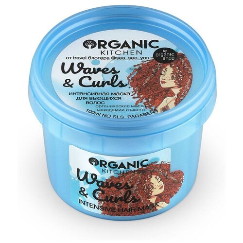 Интенсивная маска для вьющихся волос Waves&Curls блогер @seaseeyou Organic Kitchen Bloggers, 100 мл