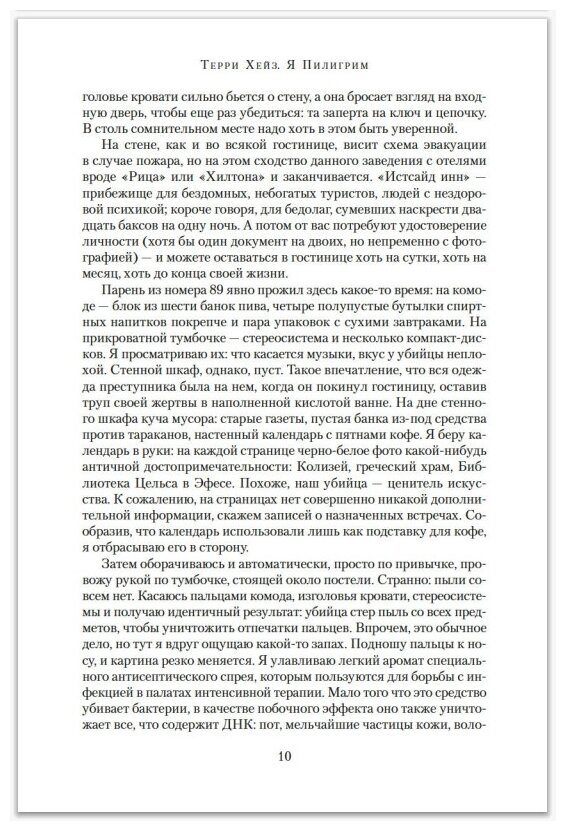 Я Пилигрим (Терри Хейз) - фото №4