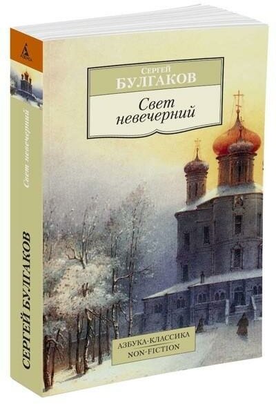 Булгаков С. Свет невечерний. Азбука-Классика. Non-Fiction