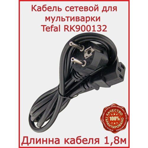 Кабель для Tefal RK900132 / 180 см