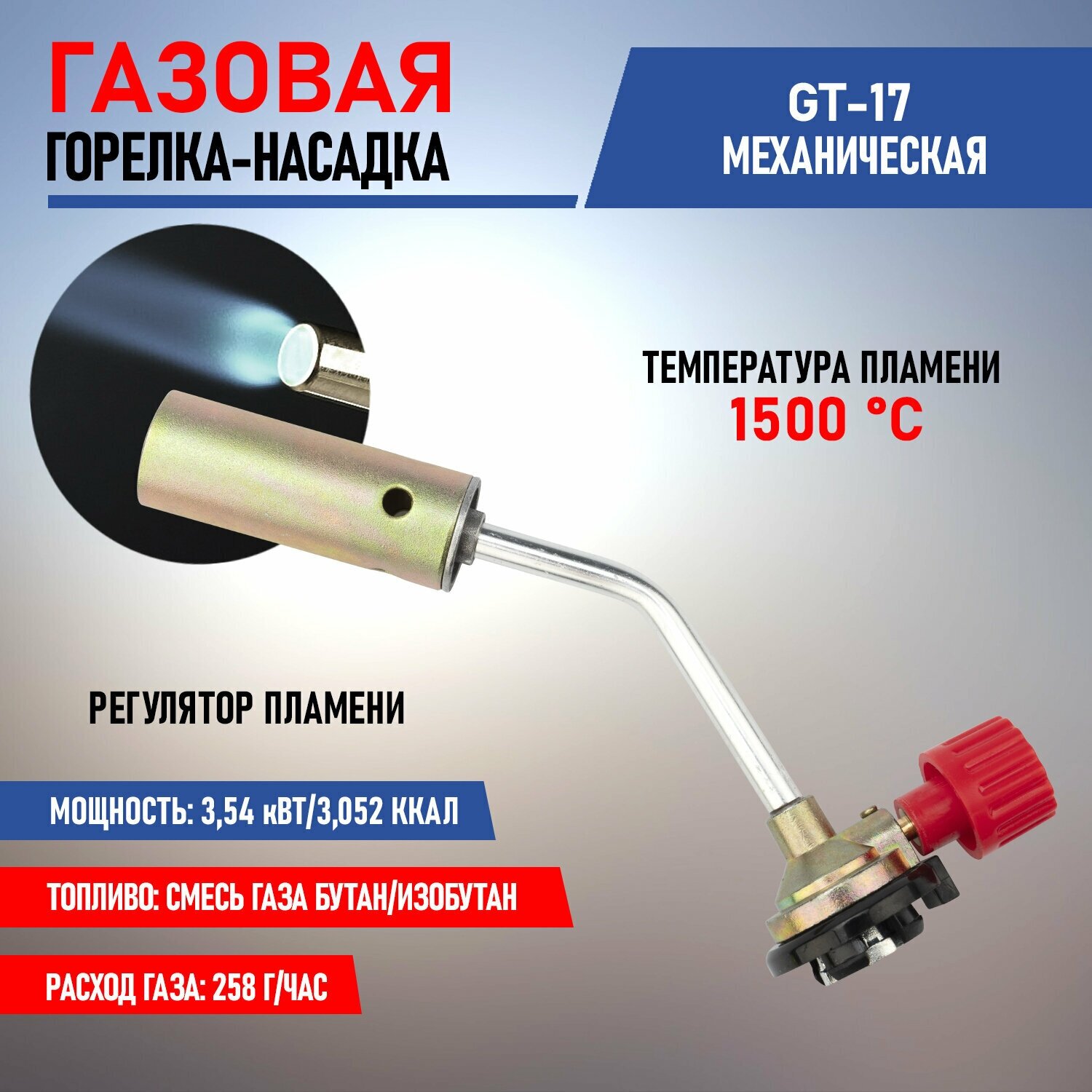 Газовая горелка-насадка Rexant GT-17 механическая с регулятором 12-0017 - фото №1